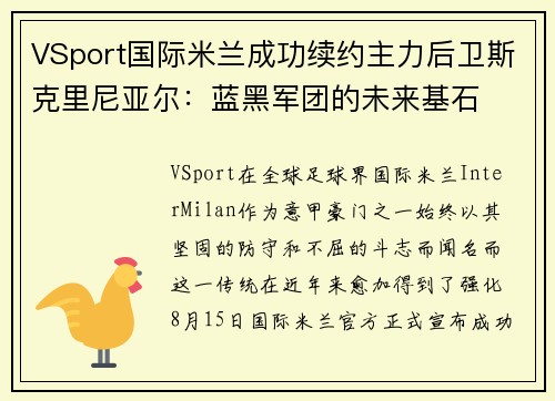 VSport国际米兰成功续约主力后卫斯克里尼亚尔：蓝黑军团的未来基石
