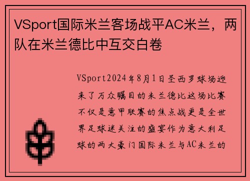 VSport国际米兰客场战平AC米兰，两队在米兰德比中互交白卷
