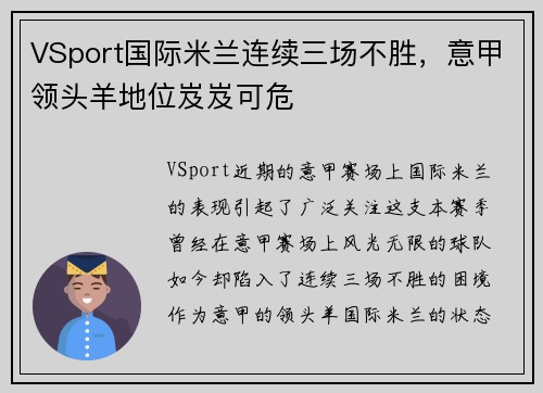 VSport国际米兰连续三场不胜，意甲领头羊地位岌岌可危