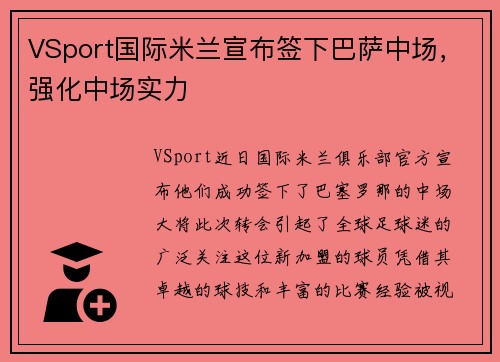 VSport国际米兰宣布签下巴萨中场，强化中场实力