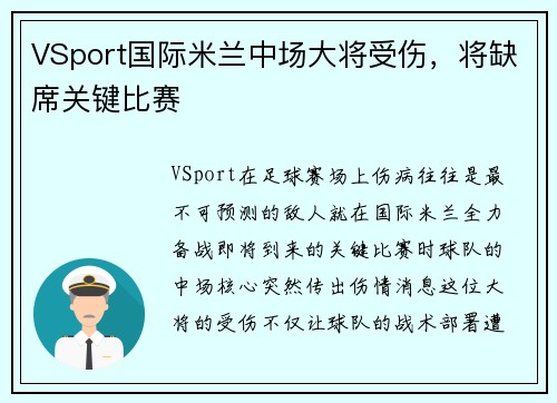 VSport国际米兰中场大将受伤，将缺席关键比赛