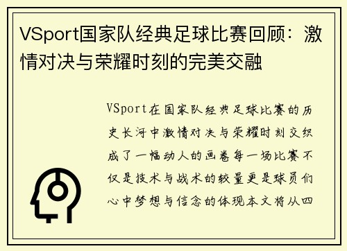 VSport国家队经典足球比赛回顾：激情对决与荣耀时刻的完美交融