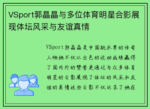 VSport郭晶晶与多位体育明星合影展现体坛风采与友谊真情