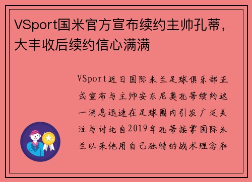 VSport国米官方宣布续约主帅孔蒂，大丰收后续约信心满满