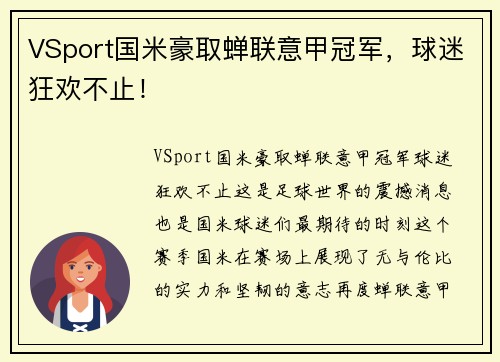 VSport国米豪取蝉联意甲冠军，球迷狂欢不止！