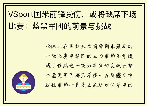 VSport国米前锋受伤，或将缺席下场比赛：蓝黑军团的前景与挑战
