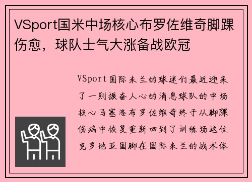 VSport国米中场核心布罗佐维奇脚踝伤愈，球队士气大涨备战欧冠