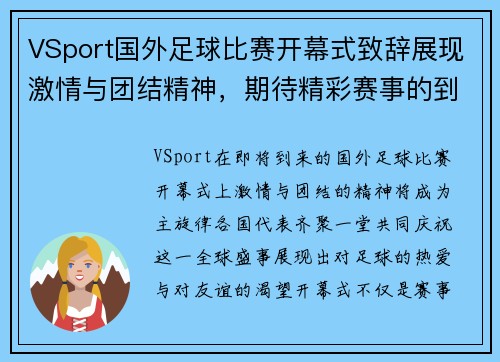 VSport国外足球比赛开幕式致辞展现激情与团结精神，期待精彩赛事的到来