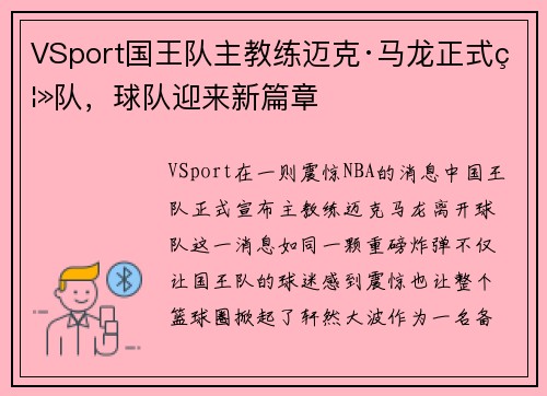VSport国王队主教练迈克·马龙正式离队，球队迎来新篇章