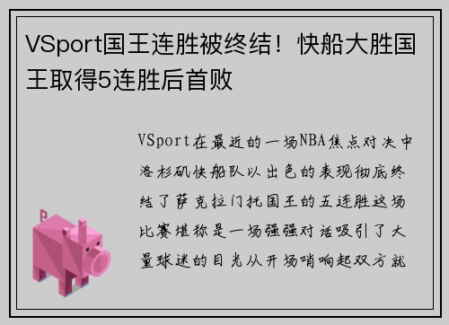VSport国王连胜被终结！快船大胜国王取得5连胜后首败