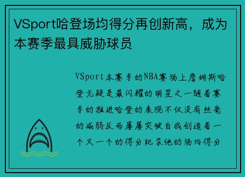 VSport哈登场均得分再创新高，成为本赛季最具威胁球员