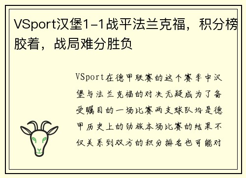 VSport汉堡1-1战平法兰克福，积分榜胶着，战局难分胜负