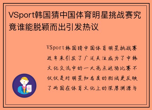 VSport韩国猜中国体育明星挑战赛究竟谁能脱颖而出引发热议