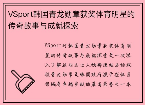 VSport韩国青龙勋章获奖体育明星的传奇故事与成就探索