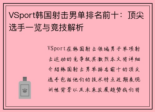 VSport韩国射击男单排名前十：顶尖选手一览与竞技解析