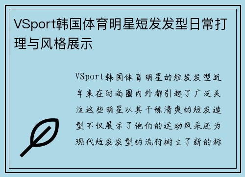 VSport韩国体育明星短发发型日常打理与风格展示