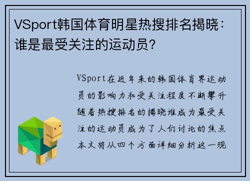 VSport韩国体育明星热搜排名揭晓：谁是最受关注的运动员？