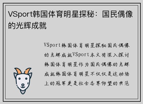 VSport韩国体育明星探秘：国民偶像的光辉成就