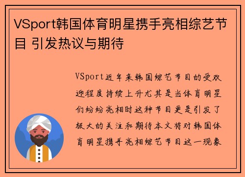VSport韩国体育明星携手亮相综艺节目 引发热议与期待