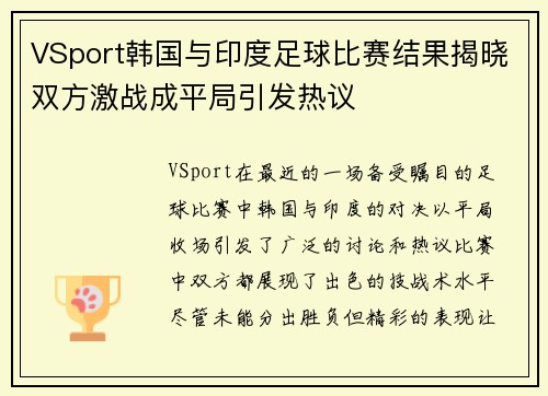 VSport韩国与印度足球比赛结果揭晓双方激战成平局引发热议
