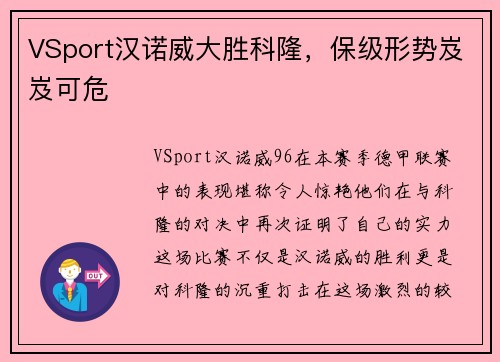 VSport汉诺威大胜科隆，保级形势岌岌可危