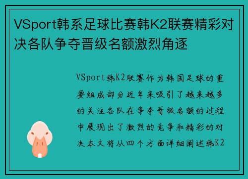 VSport韩系足球比赛韩K2联赛精彩对决各队争夺晋级名额激烈角逐