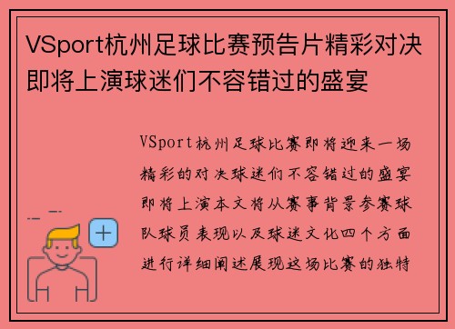 VSport杭州足球比赛预告片精彩对决即将上演球迷们不容错过的盛宴