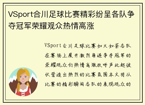 VSport合川足球比赛精彩纷呈各队争夺冠军荣耀观众热情高涨