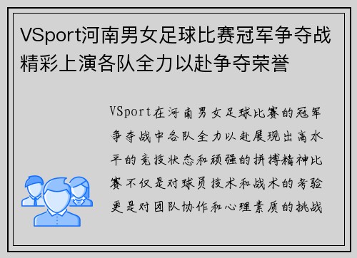 VSport河南男女足球比赛冠军争夺战精彩上演各队全力以赴争夺荣誉