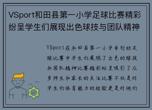 VSport和田县第一小学足球比赛精彩纷呈学生们展现出色球技与团队精神