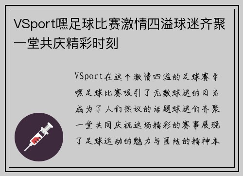 VSport嘿足球比赛激情四溢球迷齐聚一堂共庆精彩时刻