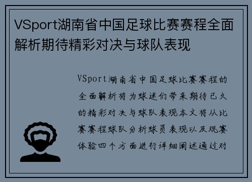 VSport湖南省中国足球比赛赛程全面解析期待精彩对决与球队表现