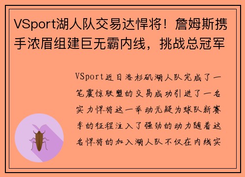 VSport湖人队交易达悍将！詹姆斯携手浓眉组建巨无霸内线，挑战总冠军霸主地位