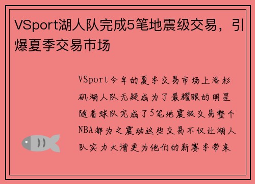 VSport湖人队完成5笔地震级交易，引爆夏季交易市场