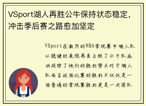 VSport湖人再胜公牛保持状态稳定，冲击季后赛之路愈加坚定