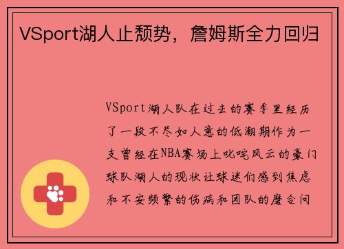 VSport湖人止颓势，詹姆斯全力回归