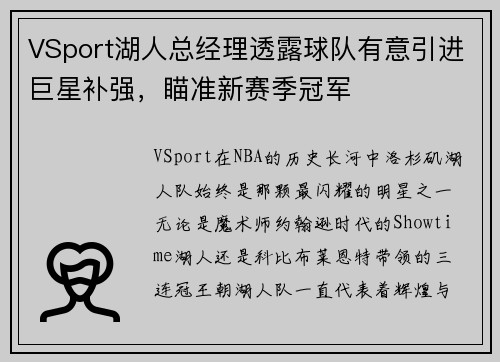 VSport湖人总经理透露球队有意引进巨星补强，瞄准新赛季冠军