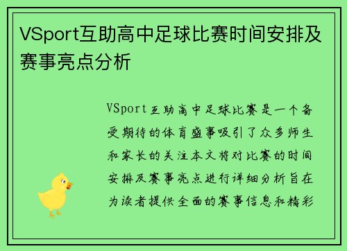 VSport互助高中足球比赛时间安排及赛事亮点分析