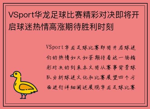 VSport华龙足球比赛精彩对决即将开启球迷热情高涨期待胜利时刻