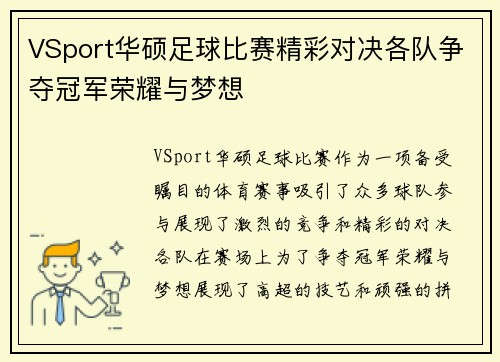VSport华硕足球比赛精彩对决各队争夺冠军荣耀与梦想