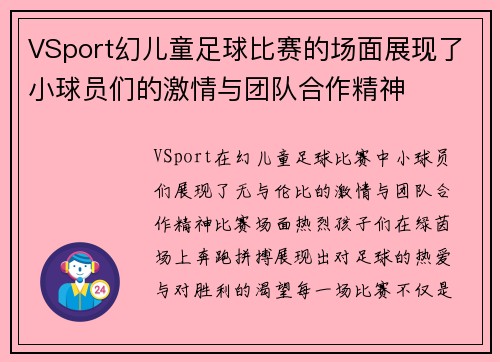 VSport幻儿童足球比赛的场面展现了小球员们的激情与团队合作精神