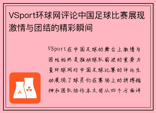 VSport环球网评论中国足球比赛展现激情与团结的精彩瞬间