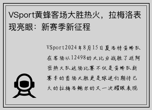 VSport黄蜂客场大胜热火，拉梅洛表现亮眼：新赛季新征程