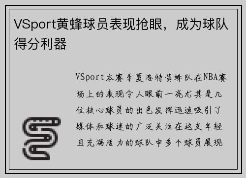 VSport黄蜂球员表现抢眼，成为球队得分利器