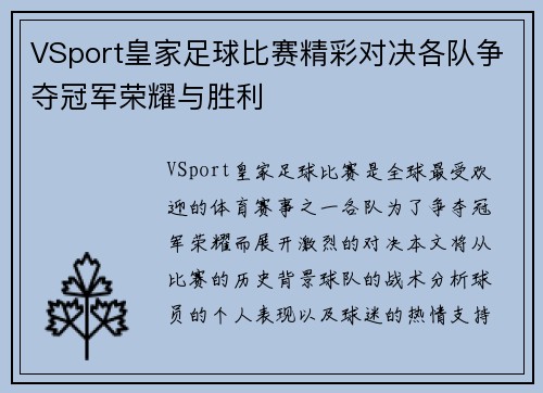 VSport皇家足球比赛精彩对决各队争夺冠军荣耀与胜利