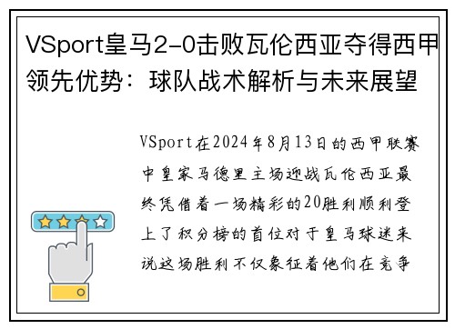 VSport皇马2-0击败瓦伦西亚夺得西甲领先优势：球队战术解析与未来展望
