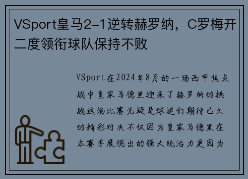 VSport皇马2-1逆转赫罗纳，C罗梅开二度领衔球队保持不败