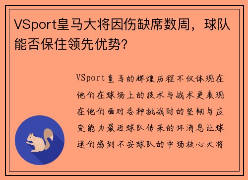 VSport皇马大将因伤缺席数周，球队能否保住领先优势？