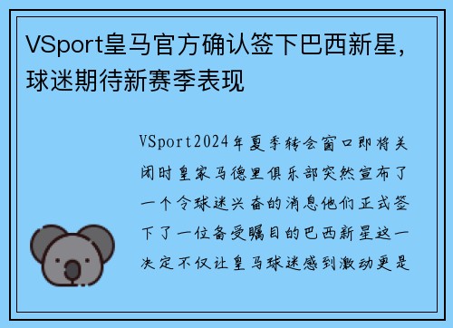 VSport皇马官方确认签下巴西新星，球迷期待新赛季表现