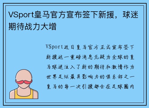 VSport皇马官方宣布签下新援，球迷期待战力大增